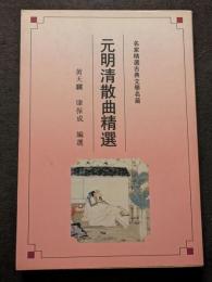 元明清散曲精選（平・繁・縦）