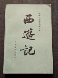 西遊記（上中下）（平・簡・横）