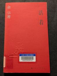 活着（平・簡・横）