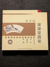縁縁堂随筆　CD付属（平・簡・横）