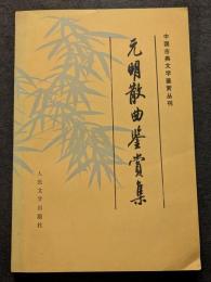 元明散曲鑑賞集（平・簡・横）