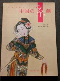 中国の京劇