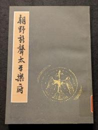 朝野新声太平楽府（平・繁・縦）