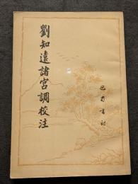 劉知遠諸宮調校注（平・繁・縦）