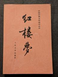 紅楼夢（上中下）（平・簡・横）