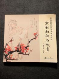 京劇知識与欣賞（平・簡・横）