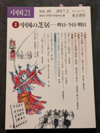 中国21 Vol.46 　特集：中国の芝居ー昨日・今日・明日
