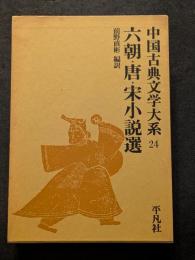中国古典文学大系24　六朝・唐・宋小説選