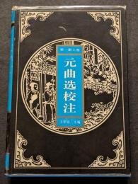 元曲選校注（全4巻8冊）（精・簡・横）