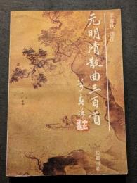 元明清散曲三百首（平・簡・横）