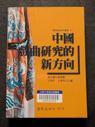 中国戯曲研究的新方向（平・繁・横）