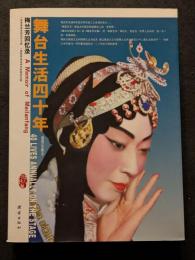 舞台生活四十年　梅蘭芳回億録（上下）（平・簡・横）