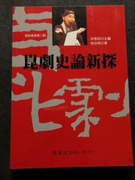 崑劇史論新探（平・繁・横）