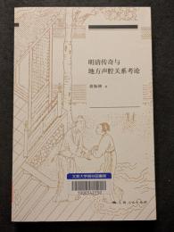 明清伝奇与地方声腔関係考論（平・簡・横）