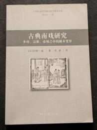 古典南戯研究　郷村、宗族、市場之中的劇本変異（平・簡・横）