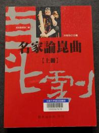 名家論崑曲（上下）（平・繁・横）