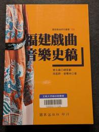福建戯曲音楽史稿（平・繁・横）
