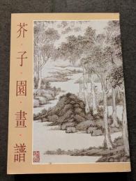 芥子園画譜（平・影印本）