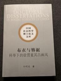 布衣与簪裾　科挙下的徐渭董其昌画風（平・簡・横）