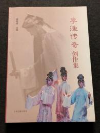 李漁伝奇創作集（平・簡・横）