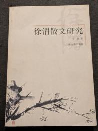 徐渭散文研究（平・簡・横）