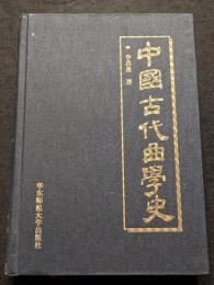中国古代曲学史（精・簡・横）