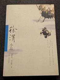 徐渭小品（平・簡・横）