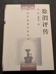 徐渭評伝（精・簡・横）