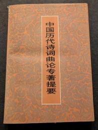 中国歴代詩詞曲論専著提要（平・簡・横）