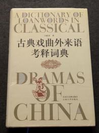 古典戯曲外来語考釈詞典（精・簡・横）