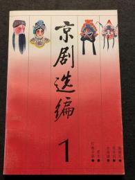 京劇選編（全10冊）（平・簡・横）