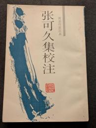 張可久集校注（平・簡・縦）