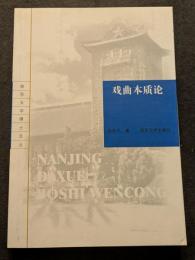 戯曲本質論（平・簡・横）
