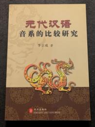 元代漢語音系的比較研究（平・簡・横）