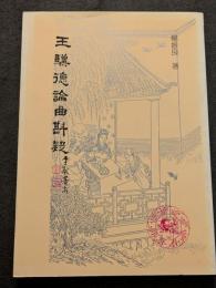 王驥徳論曲斟疑（平・繁・縦）