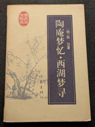 陶庵無憶・西湖夢尋（平・簡・横）