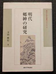 明代郷紳の研究