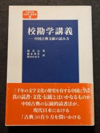 校勘学講義　中国古典文献の読み方