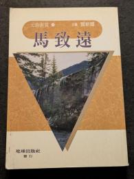 馬致遠（平・繁・縦）