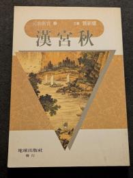 漢宮秋（平・繁・縦）