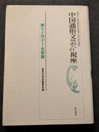 中国通俗文芸への視座　新シノロジー・文学篇