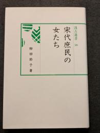 宋代庶民の女たち