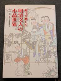 原文で楽しむ明清文人の小品世界