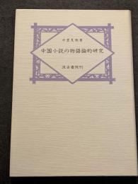 中国小説の物語論的研究