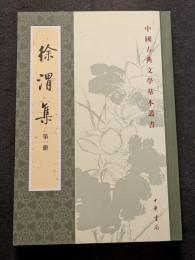 徐渭集（全4冊）（平・繁・縦）
