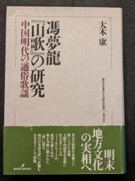馮夢龍『山歌』の研究　中国明代の通俗歌謡