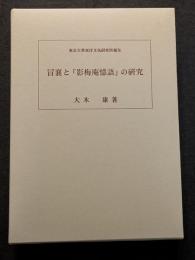 冒襄と『影梅庵憶語』の研究
