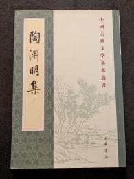 陶淵明集（平・繁・縦）