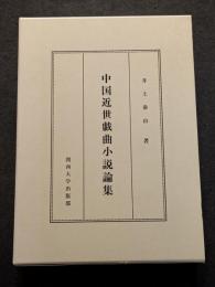 中国近世戯曲小説論集