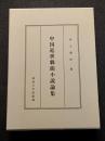 中国近世戯曲小説論集